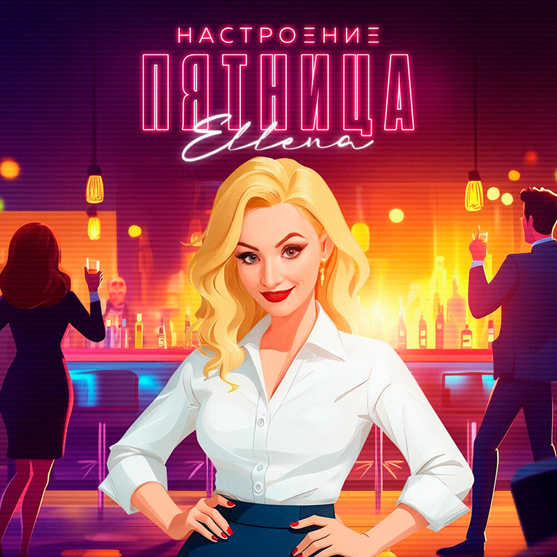 Ellena - «Настроение пятница»