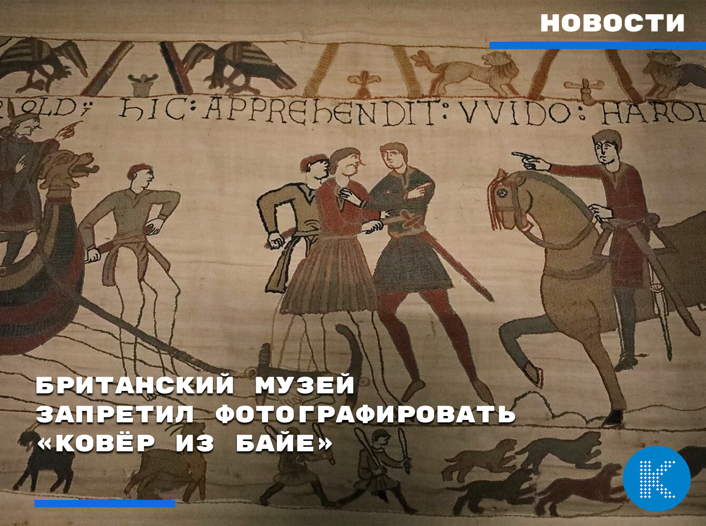 Британский музей запретил фотографировать «ковёр из Байе»