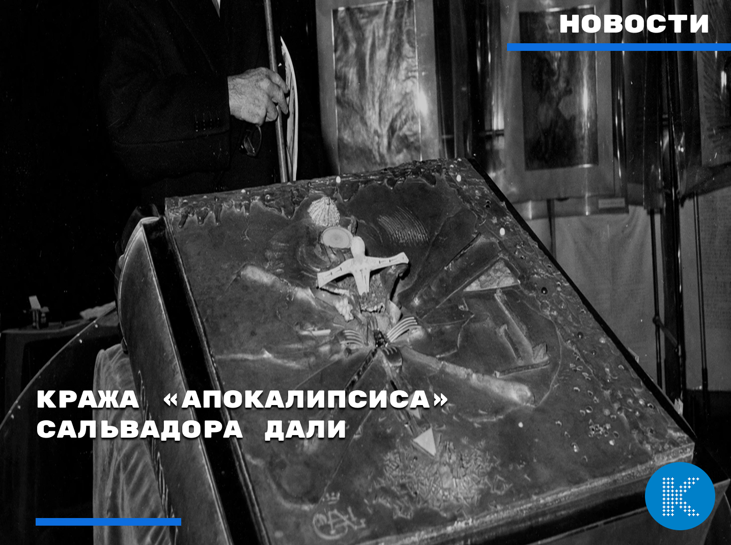 Кража «Апокалипсиса» Сальвадора Дали