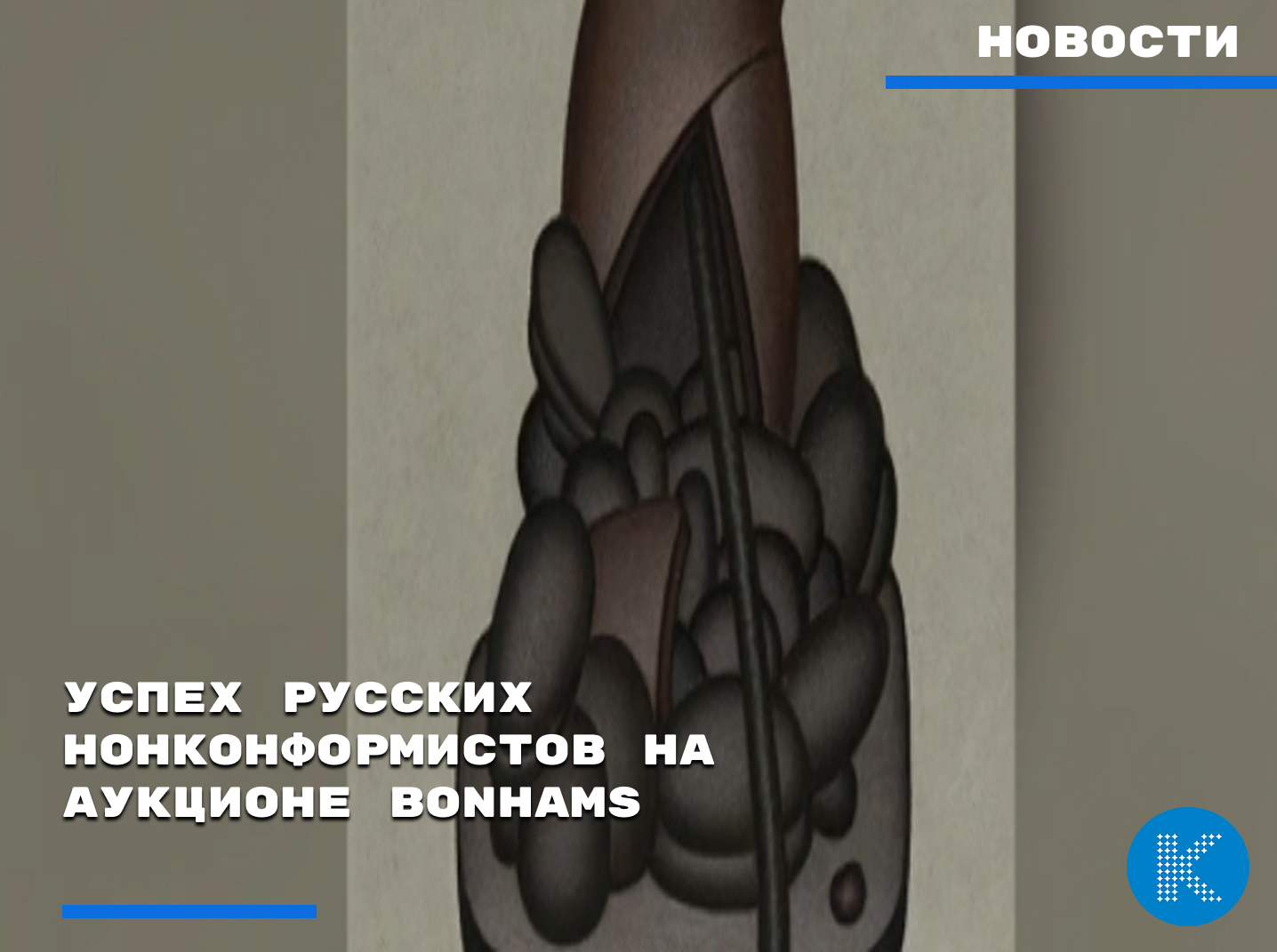 Успех русских нонконформистов на аукционе Bonhams