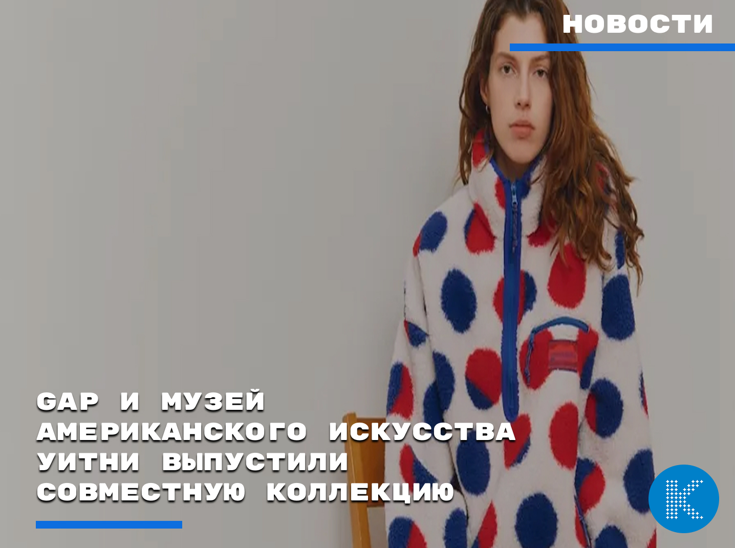 Gap и Музей американского искусства Уитни выпустили совместную коллекцию