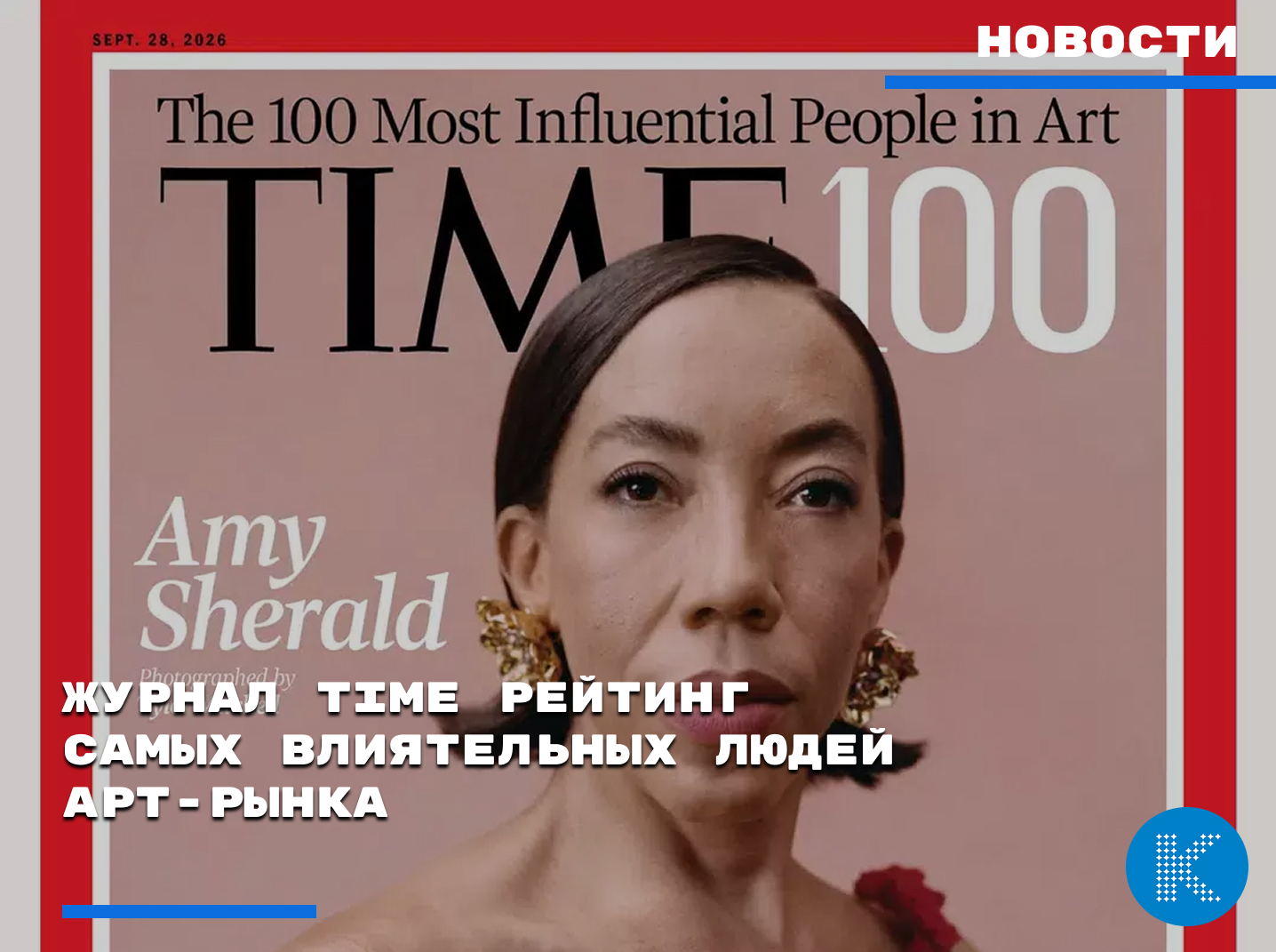 Журнал Time рейтинг самых влиятельных людей арт-рынка