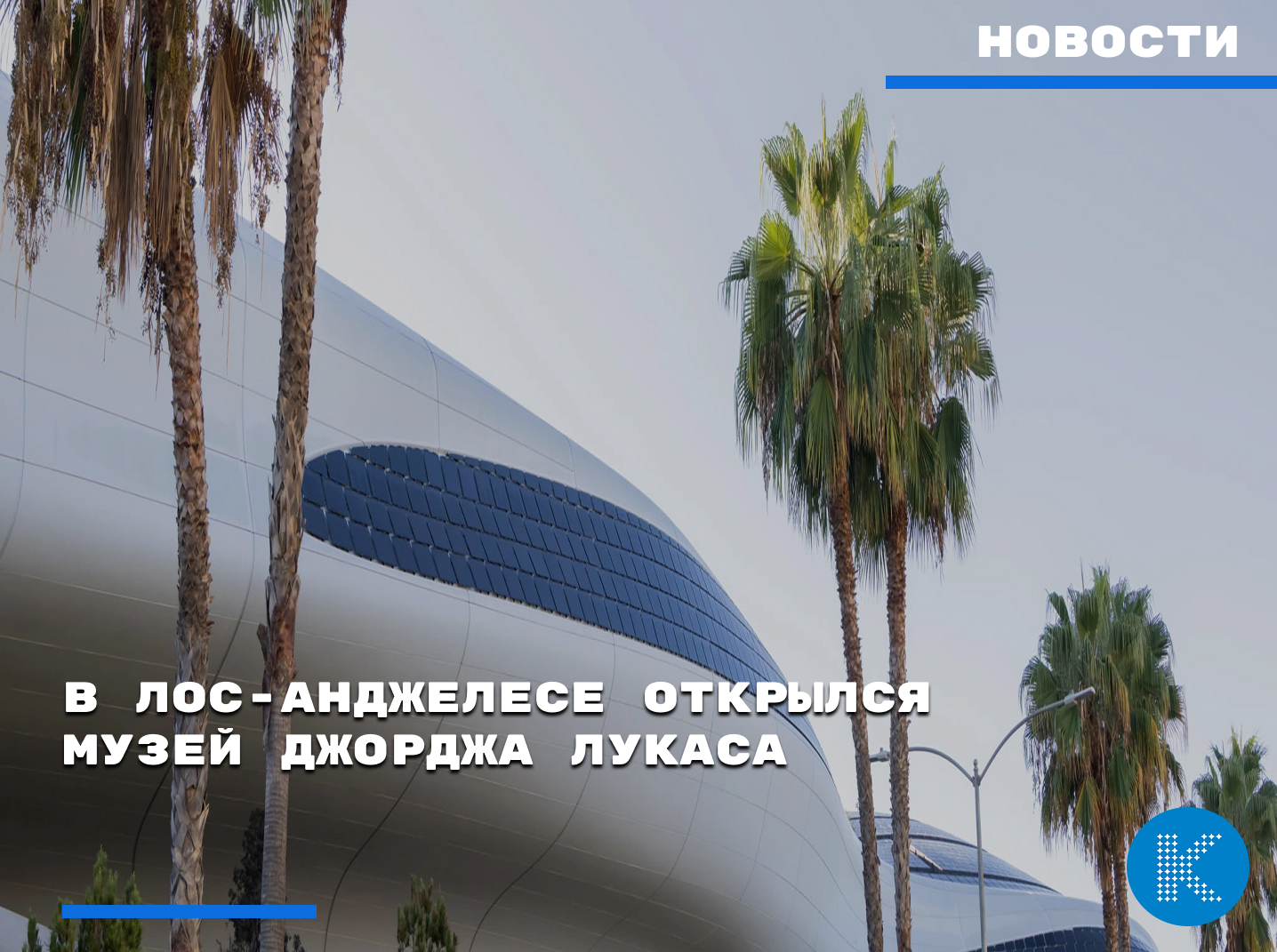 В Лос-Анджелесе открылся музей Джорджа Лукаса