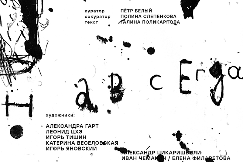 Азбука андеграунда: ретроспектива выставки на фабрике лимонной кислоты.