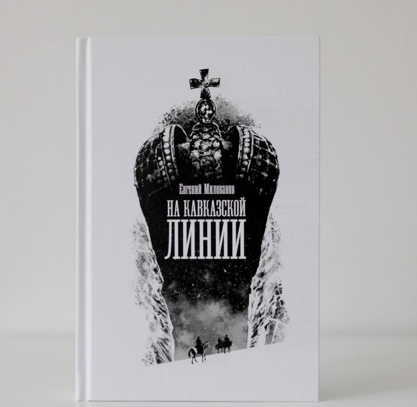 исторический роман «На Кавказской линии»