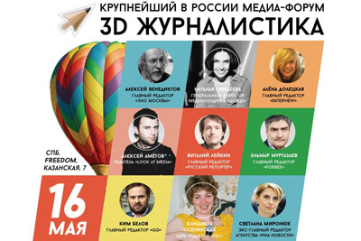 Организаторы форума «3D Журналистика» продолжают объявлять спикеров