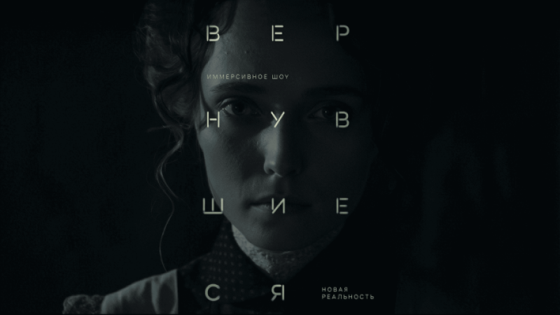 «Вернувшиеся»: спектакль