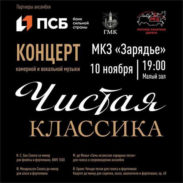 Ансамбль «Чистая классика» в «Зарядье»: музыка, которая дышит смыслом