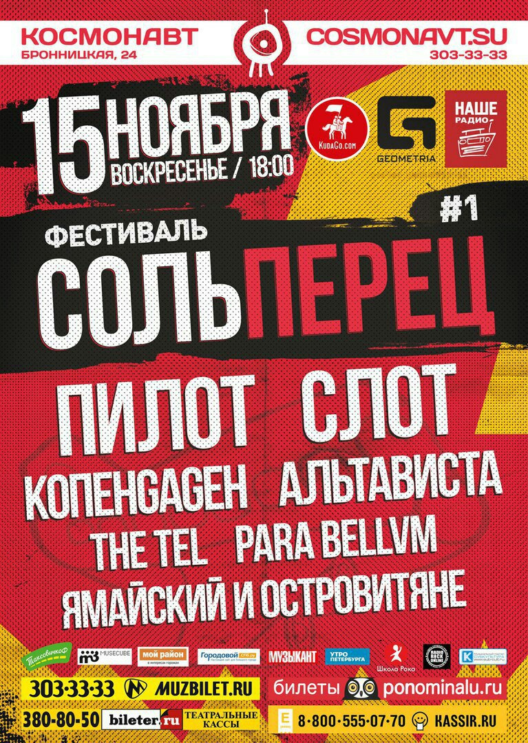 15 ноября в клубе Космонавт пройдет фестиваль свежей живой музыки СОЛЬПЕРЕЦ!