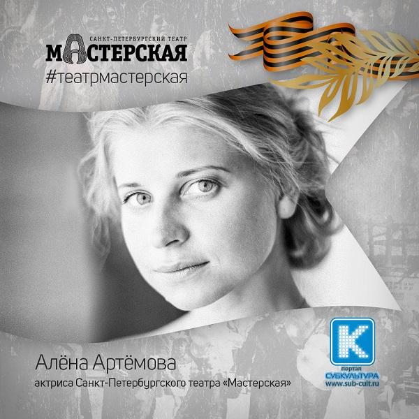 Алена Артемова