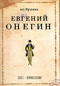 Александр Пушкин.Евгений Онегин