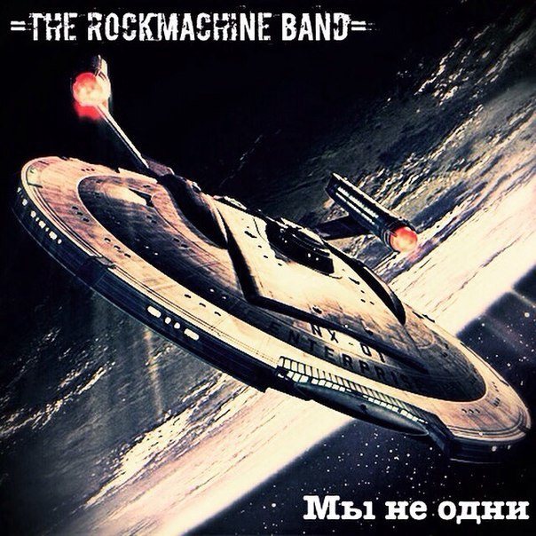 The Rockmachine Band Мы не одни