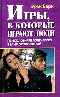 Эрик Берн.Игры, в которые играют люди