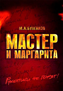 Михаил Булгаков.Мастер и Маргарита