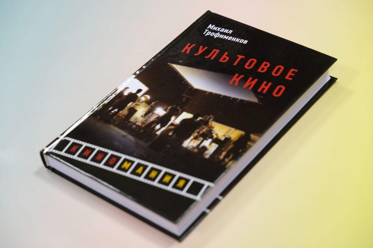 Презентация новой книги Михаила Трофименкова «Культовое кино»