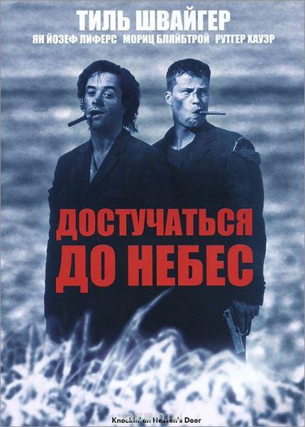достучаться до небес афиша