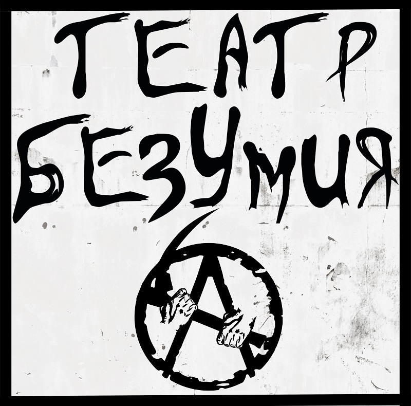 Театр безумия АГ