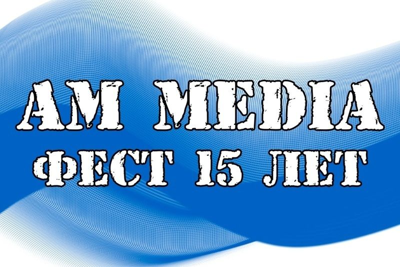 Фестиваль AM MEDIA ФЕСТ 15