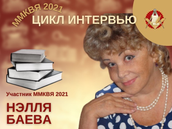 «ЦЕЛЬ – ПОЗНАКОМИТЬ МОЛОДОЕ ПОКОЛЕНИЕ С ИСТОРИЕЙ» ИНТЕРВЬЮ С НЭЛЛЕЙ БАЕВОЙ — УЧАСТНИКОМ ММКЯ-2021 