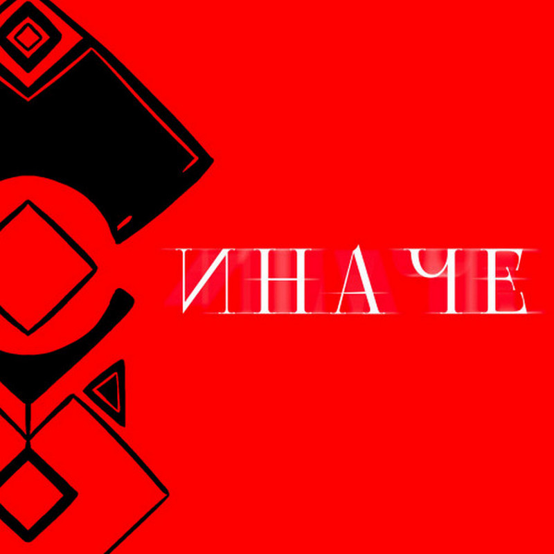 «Белолуна» — «Иначе»