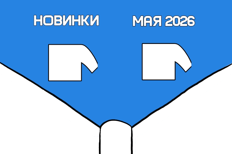 Книжные новинки мая 2026