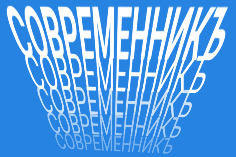 Журнал Современник
