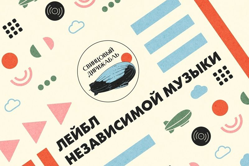 Свинцовый Дирижабль