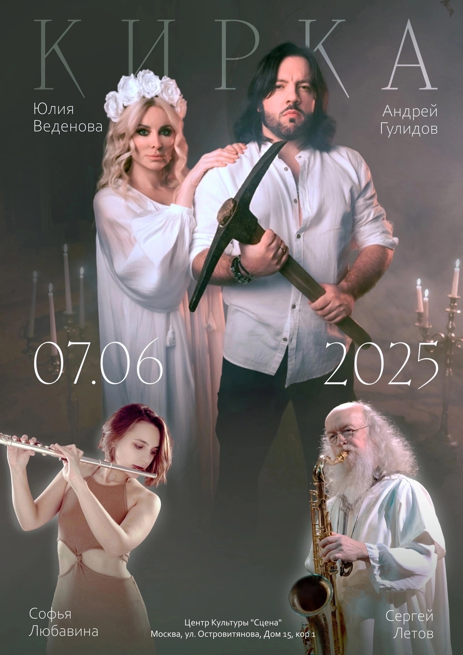 «Кирка»/Афиша