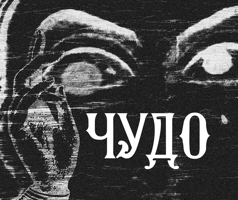 «ЧУДО» от «ОПРИХОД»: слушайте с закрытым глазами