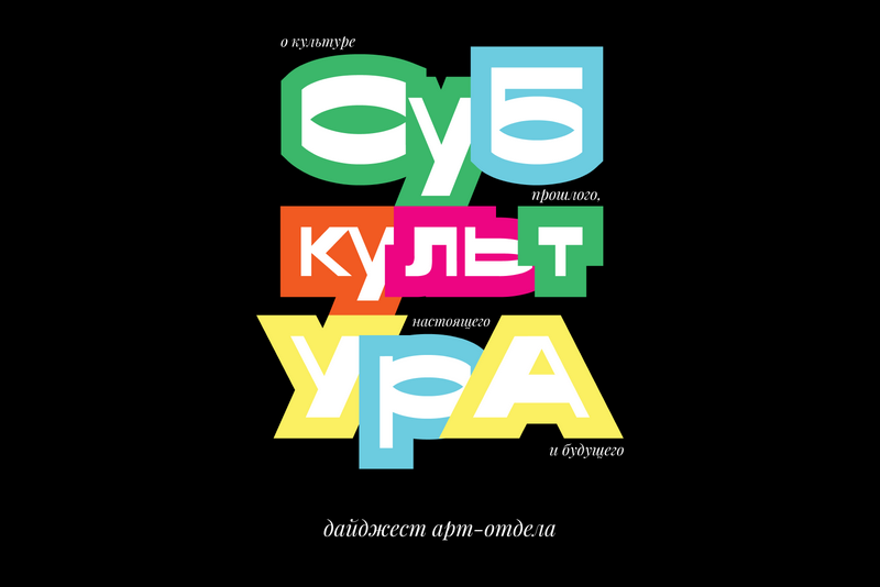 Куда идём на арт-променад: подборка главных выставок августа