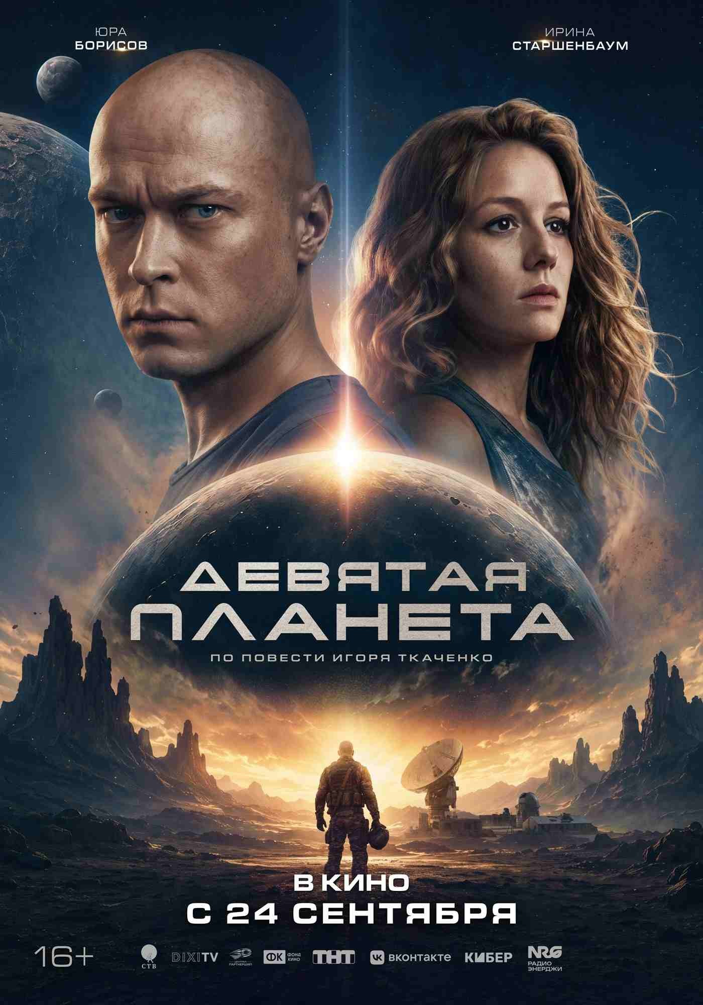 Фильм «Девятая планета»