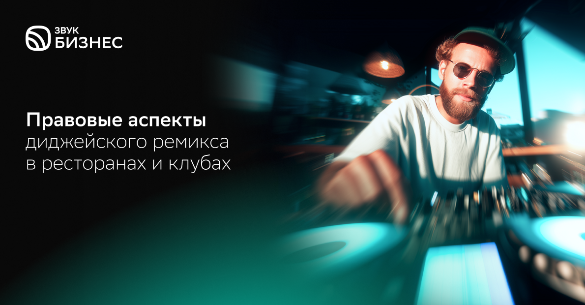 Музыка в ресторанах и клубах: правовые аспекты диджейского ремикса