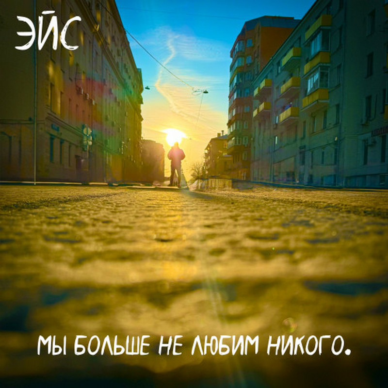 «Мы больше не любим никого» — ЭЙС