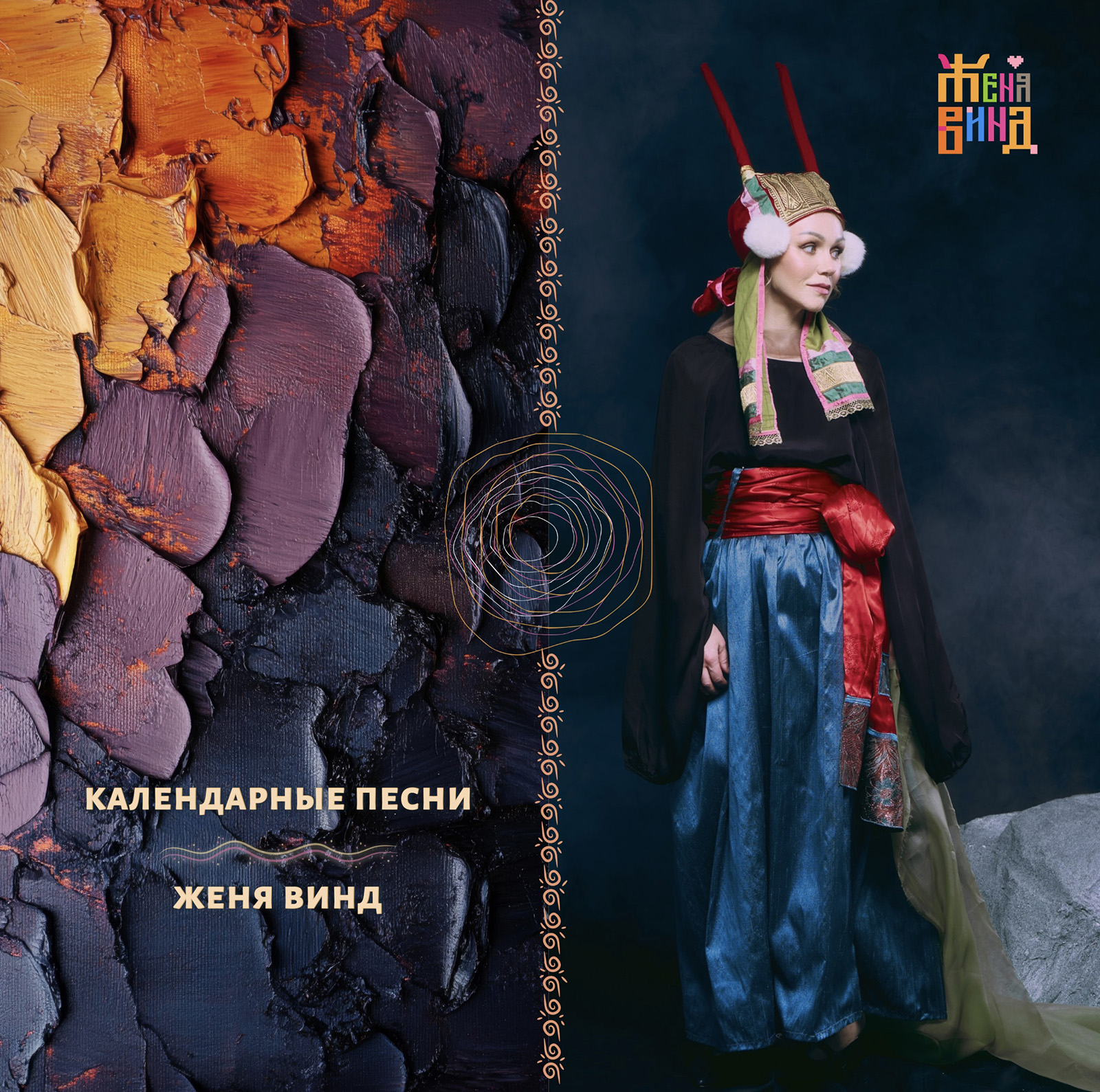 Новый релиз Жени Винд «Календарные песни»