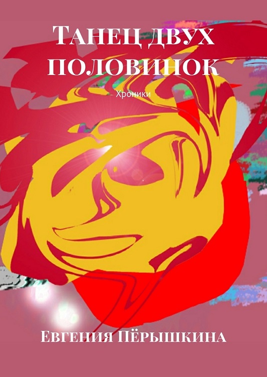 Евгения Перышкина — «Танец двух половинок»