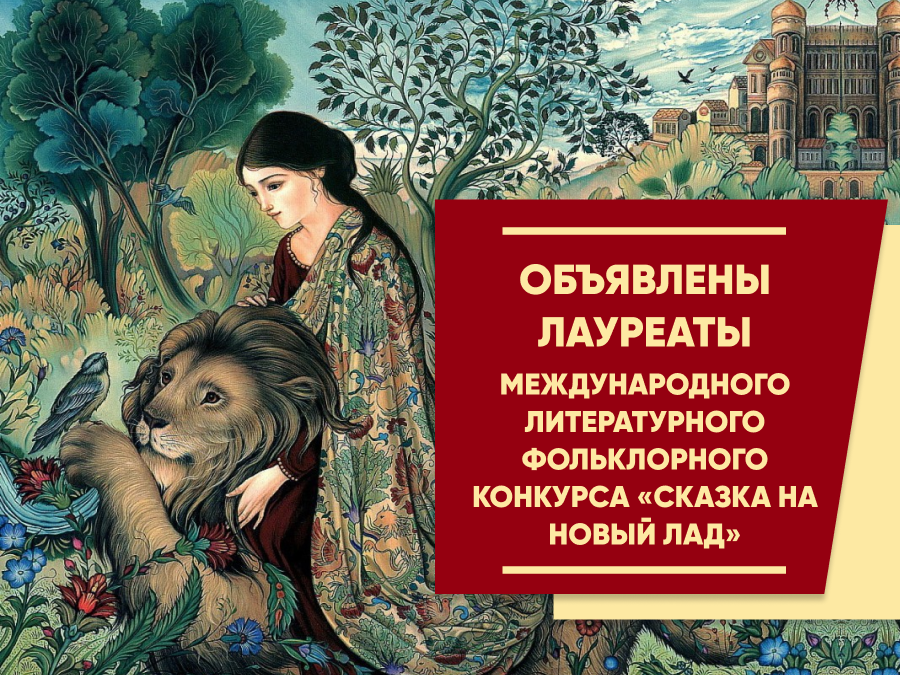 Лауреаты Международного фольклорного литературного конкурса «Сказка на новый лад»