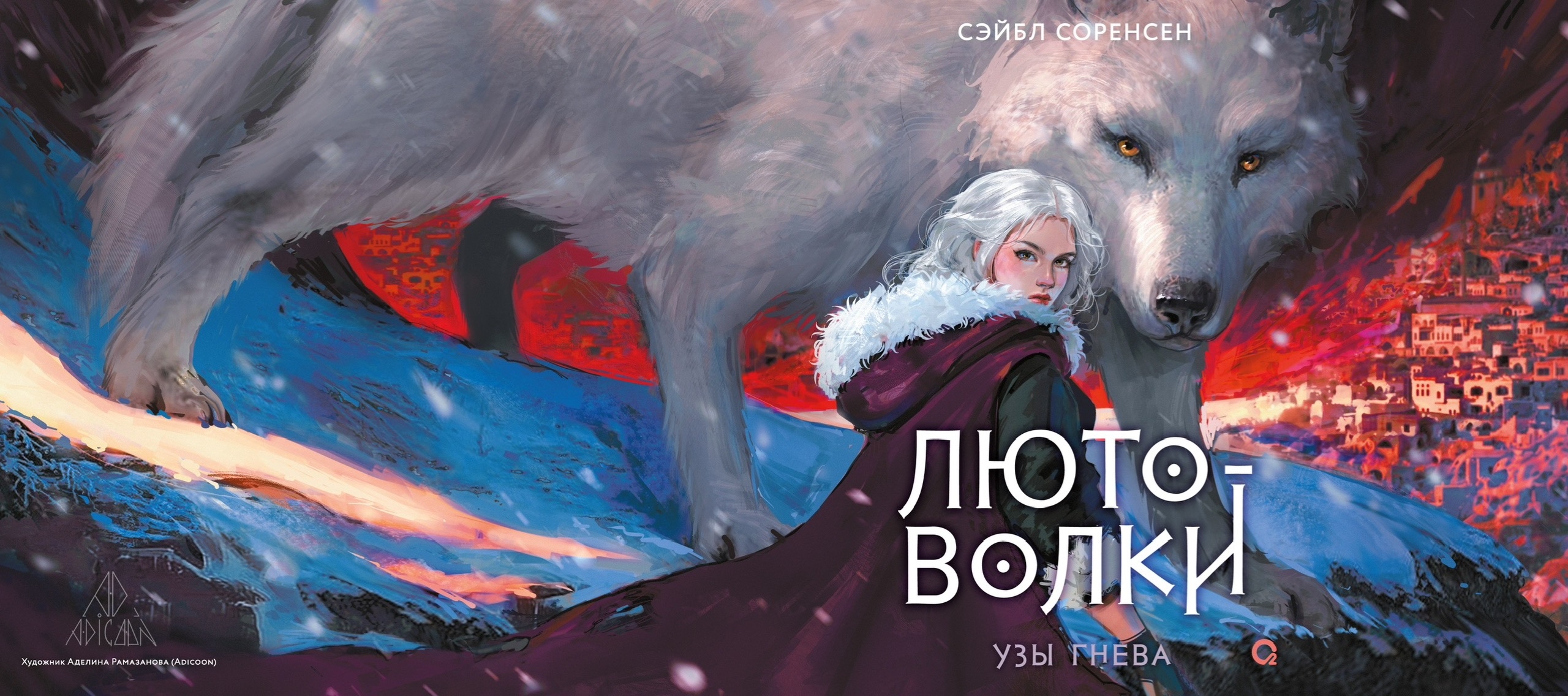 Сэйбл Соренсен «Узы гнева»
