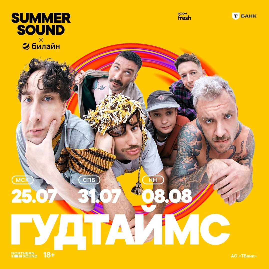 группа «Гудтаймс»