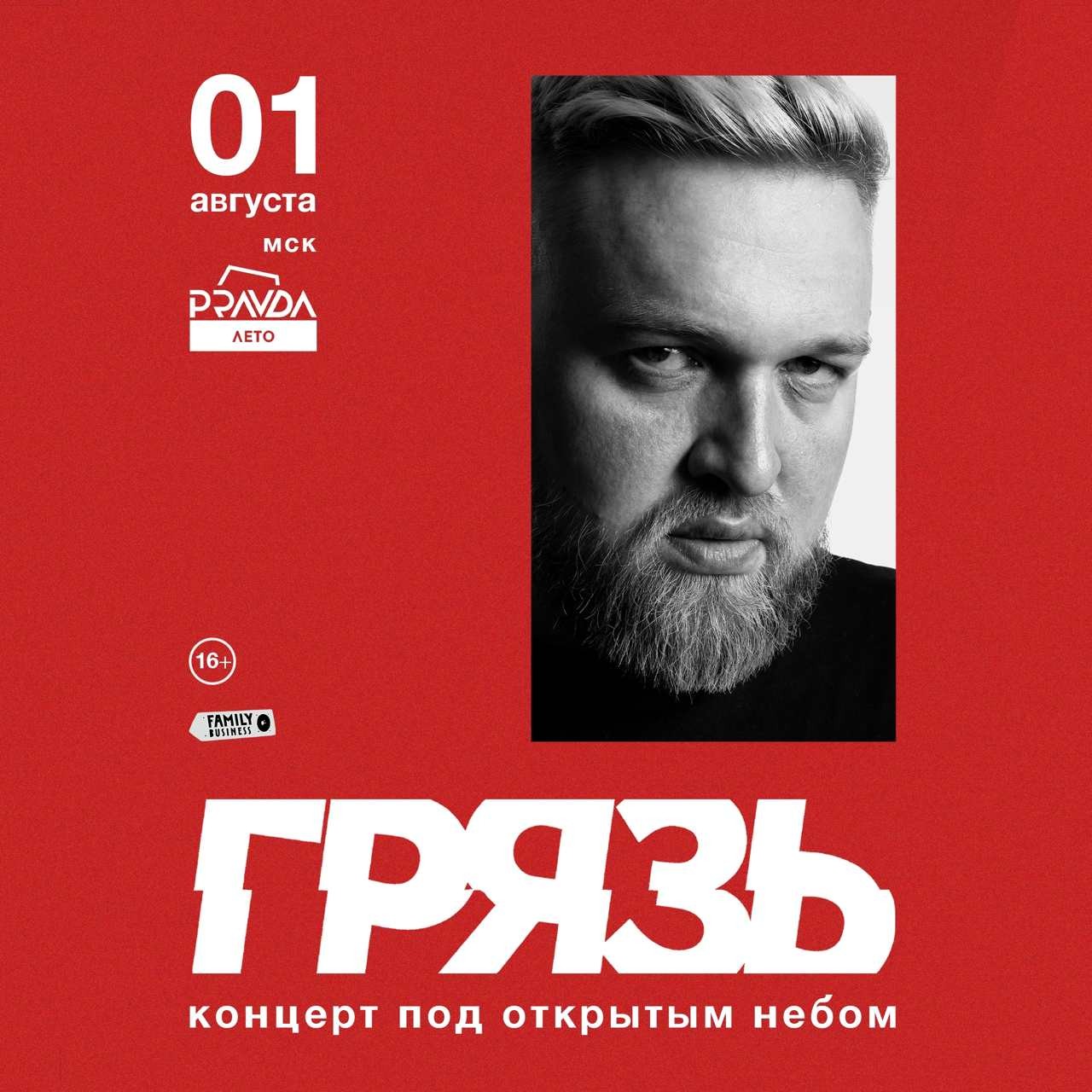 Группа «Грязь»
