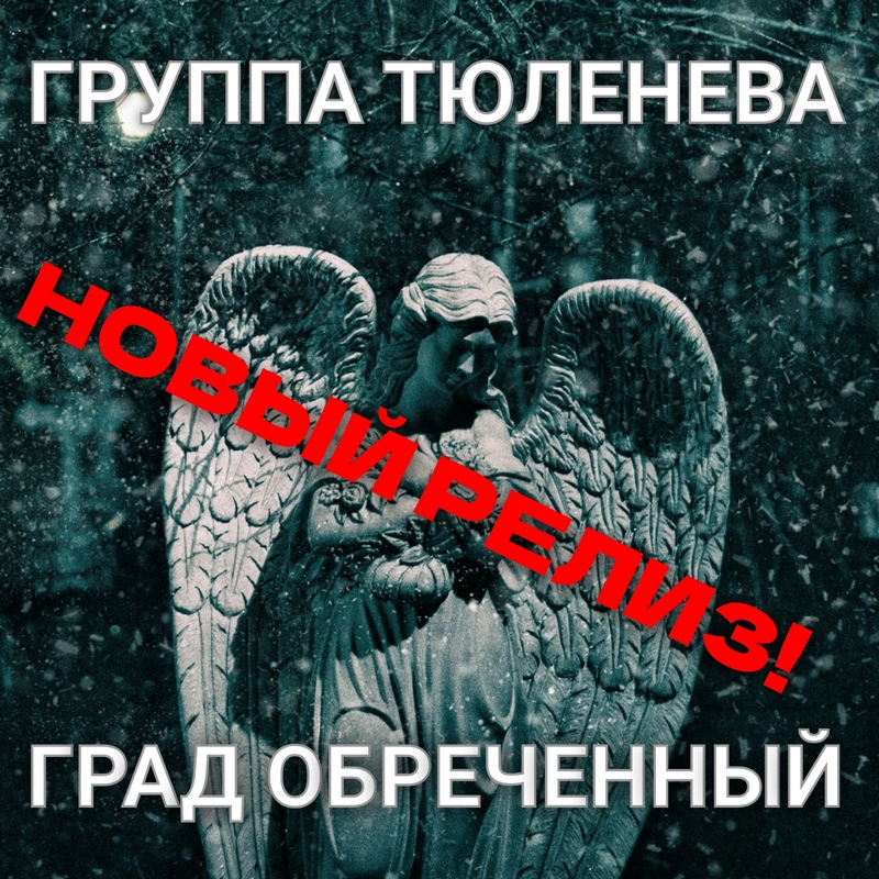 Группа Тюленева — «Град обреченный»