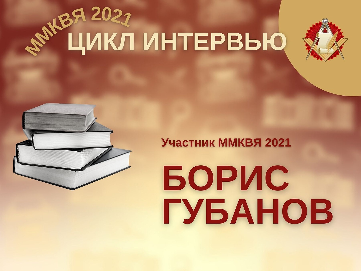 «ИСП ПОБУЖДАЕТ ПИСАТЬ» - ИНТЕРВЬЮ С БОРИСОМ ГУБАНОВЫМ  – УЧАСТНИКОМ ММКЯ-2021