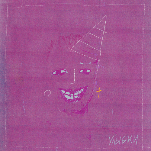 Igguana — «Улыбки»