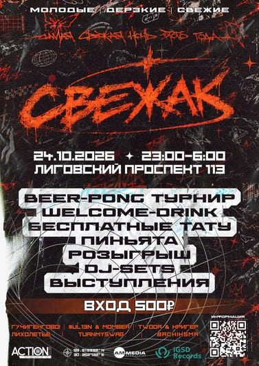 Афиша вечеринки СВЕЖАК