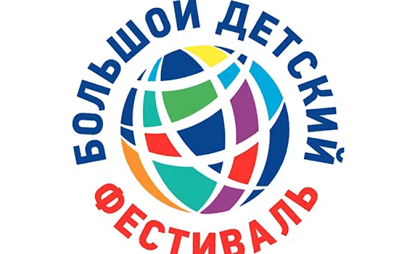 Большой Детский фестиваль