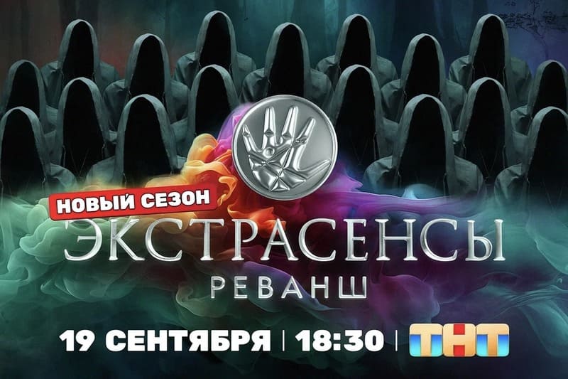 Экстрасенсы. Реванш