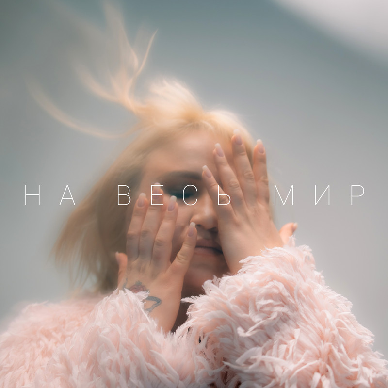 «В каждой песне есть намёк на свет и возрождение после боли», — LEMY о своём новом EP «На весь мир»