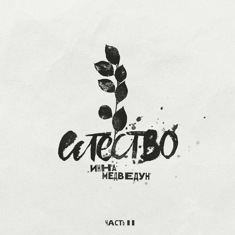 Инна Медведун "Естество" (часть 2)