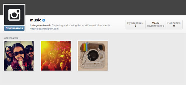 В Instagram появился официальный аккаунт для продвижения музыкантов