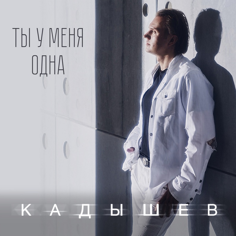 Кадышев "Ты у меня одна"