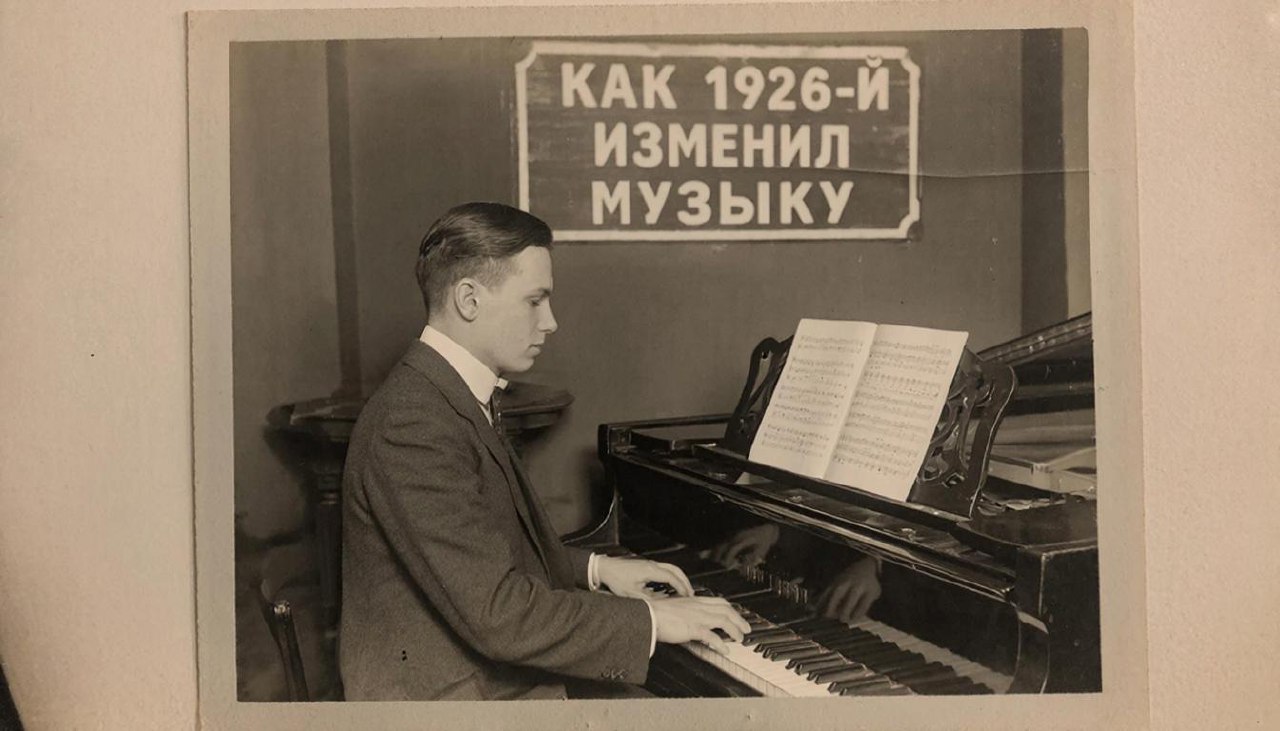 Как 1926-й год изменил музыку